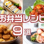 【秋の行楽シーズンにおすすめ♪】お弁当レシピ9選 / Bento Recipes