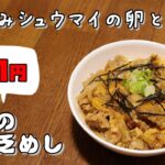 今日の貧乏めし　きざみシュウマイの卵とじ丼　91円　【貧乏飯、貧乏料理レシピ】