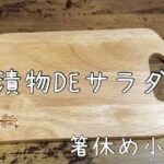 簡単小鉢レシピ【漬物DEサラダ】しば漬けが残って箸休めの1品／使い切り／副菜