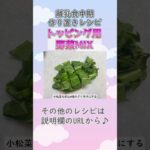 【離乳食中期・もぐもぐ期】トッピング用野菜MIXの作り方　#離乳食レシピ #生後7ヶ月 #生後8か月 #離乳食中期 #もぐもぐ期 #shorts