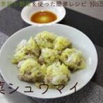 大空町の季節野菜を使った簡単レシピNo.58「白菜シュウマイ」