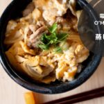 【Ocrasi公式 蒸し活レシピ】電気蒸し器O’MUSUで作る「蒸し親子丼」