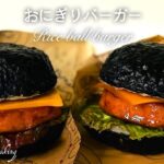 おにぎりバーガー　スパムで簡単テリヤキバーガー　可愛くって美味しいおにぎり　お弁当におすすめ　バーガー袋の作り方 #OnigiriAction