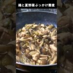 鶏と夏野菜のぶっかけ蕎麦 #Shorts #料理動画 #簡単レシピ