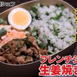 【フレンチシェフ考案】ボリューム満点！個性豊かな生姜焼き弁当/Takumi