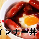 Wiener egg bowl　ウインナーたまご丼　1min recipe