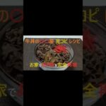 牛丼の〇〇屋　完コピレシピ　お家であの味を完全再現。通常版はYouTube動画をご覧ください。チャンネル登録お願いします(^o^)