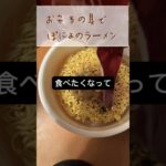 【リゾートバイト生活】お弁当の具でぽにょのラーメン　#ズボラ飯 #ジブリ飯 #虚無　#asmr
