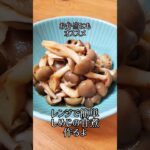 【レンジで簡単】お弁当にもオススメ☆しめじの甘煮作るよ#cooking#recipe#shorts