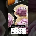 モンスター風ハロウィンモンブランの作り方　#ハロウィン #halloween #モンブラン #ハロウィンスイーツ #モンスタースイーツ　#ナベチン #紫いもレシピ #紫いもスイーツ