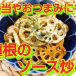 ★レシピ動画★お弁当にも☆簡単♪蓮根のソース炒め★【hirokoh(ひろこぉ)のおだいどこ】