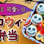 可愛いガイコツいなり寿司のお弁当／作り方　how to make a bento box