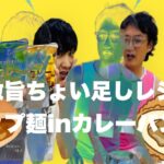 【激旨ちょい足しレシピ】カップ麺inカレーパン