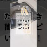 たまごやきのつくりかた　#かんたんお弁当おかず　#お弁当おかずレシピ　#簡単レシピ #お弁当 #料理 #obento #簡単弁当