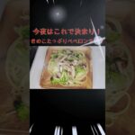 きのこたっぷりペペロンチーノ#晩御飯#パスタ #pasta#ペペロンチーノ#きのこ #にんにく#簡単レシピ #麺料理 #shorts #lunch #昼ご飯