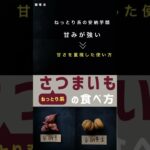 ねっとり系さつまいもの食べ方　#short  #さつまいもスイーツ #さつまいもレシピ