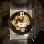 【簡単レシピ】副菜にピッタリなきんぴらは塩麹でもイケる味🥰✨#よるごはん #かんたんレシピ #副菜レシピ #きんぴら #れんこん #家庭料理 #short