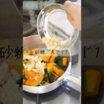農家が作るかぼちゃの煮物　#short #shorts #レシピ #家庭料理 #野菜ソムリエ #一人暮らし #一人暮らし女子 #おうちごはん #ヴィーガン #菜食