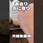 あさりのおにぎり　#shorts  #おにぎり　#冷凍保存　#お弁当  #作り置き #ズボラ主婦 #簡単レシピ