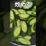 ツナときゅうりの生姜炒めの作り方#shorts #きゅうりレシピ #野菜レシピ