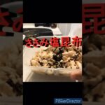 ささみを茹でで塩昆布で味付け。お弁当にどうぞ。#shorts #料理 #レシピ #おうちごはん #お弁当 #ささみ #塩昆布