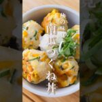 【南瓜】食欲の秋🤤かぼちゃつくね丼🍚🎃#shorts #南瓜レシピ #秋レシピ