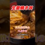 簡単生姜焼き丼と飲食店店員のつぶやき　#shorts #生姜焼き　#丼