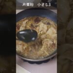 【ぶっかけご飯弁当】豚ばらときのこのハリハリあんかけ丼　スープジャーレシピ #shorts  #スープジャー #スープジャーレシピ #スープジャー弁当 #お弁当 #丼 #あんかけ #きのこ ＃豚ばら