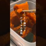 しっかり美味しいかぼちゃの煮付け　　 #shorts #お弁当  #簡単レシピ