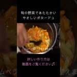 旬の野菜であったかやさしいポタージュ #shorts ＃料理 ＃簡単レシピ #離乳食 ＃子ども #レシピ動画 #ポタージュ #スープ #おすすめ #レシピ ＃簡単 #料理動画 #手料理 #手作り