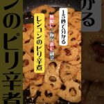 ご飯が進む副菜レシピ！レンコンのピリ辛煮　#shorts #簡単レシピ #時短レシピ #れんこん