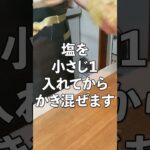 簡単！美味しい！コールスローサラダの作り方・レシピ　#shorts