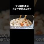 【レシピ】たらの野菜あんかけ【やすまるだし｜アンバサダー】#shorts
