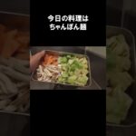 【レシピ】ちゃんぽん麺【やすまるだし｜アンバサダー】#shorts