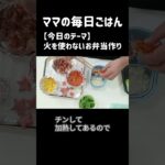 【今日のお弁当】電子レンジとトースターでお弁当作り　#shorts