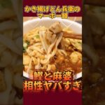 絶品！「かき揚げどん兵衛のマーボー麺」#shorts