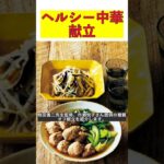 ヘルシー！鶏だんごと野菜たっぷりの中華レシピやせ献立作り方 #shorts