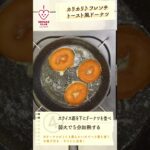 【ドーナツをスイーツに魔改造】カリカリフレンチトースト風ドーナツ【リメイクレシピ】#リメイクラブ #shorts