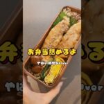 お弁当詰めるよ🍱 #お弁当 #お弁当作り #レシピ  #shorts