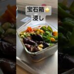 ベジタブル焼き浸し宝石箱レシピ#shorts#料理#野菜#レシピ#ヘルシー#ダイエット