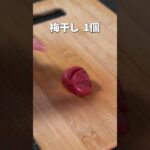 さっぱりヘルシーな健康副菜♡ささみの梅しそ和え【今日のあと一品】【副菜レシピ】#shorts