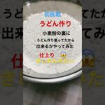 #うどん作りに挑戦#太麺うどん#💪#シーフードかき揚げ#簡単レシピ #お家でできる うどん玉😋#中力粉でうどん玉#shorts