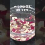 秋といえばの定番常備菜！サツマイモのごま和え【今日のあと一品】【副菜レシピ】#shorts