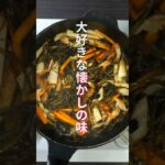 【定番の和副菜・ただ煮るだけで旨すぎる！】大好きな懐かしの味「ちくわ切昆布煮」の作り方 #shorts  #cooking #recipe
