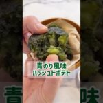 【レシピ】外カリッ中ほくッやみつき青のり風味ハッシュドポテト#shrots#簡単レシピ#おやつ#じゃがいも#ポテト#おうちごはん#お弁当#ハッシュドポテト#サンクロレラ#クロレラ