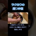 ラクヨウの麺つゆ煮レシピ #ラクヨウ #ハナイグチ #きのこ狩り