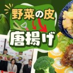 食品ロスを減らすレシピ５選を大学生が考案“野菜の皮唐揚げ”“ポテサラにピーマンの種”