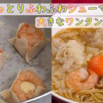 【料理】おうちで　しっとりふわふわシューマイ　&　大きなワンタン麺レシピ　日本料理の技で美味しいコラボ