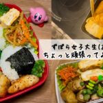 不器用なりにちょっと頑張った日のお弁当！