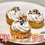 ㊝簡単プリンタルト おうちカフェ スイーツ／子供も喜ぶ節約レシピ／おやつ